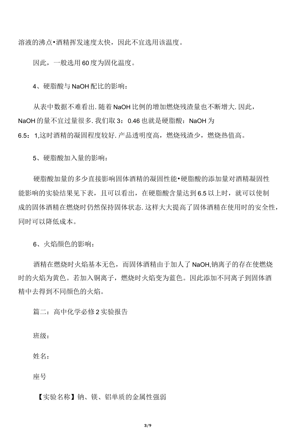 【实验报告】高二化学实验报告四篇_第3页