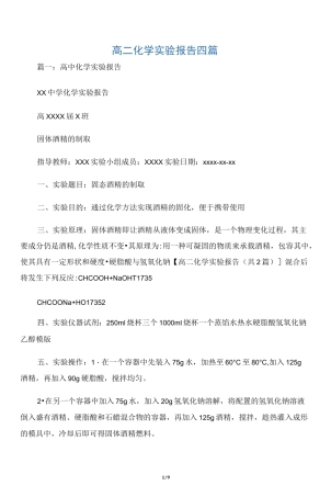 【实验报告】高二化学实验报告四篇