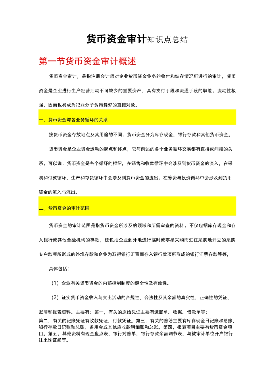 货币资金审计知识点总结_第1页