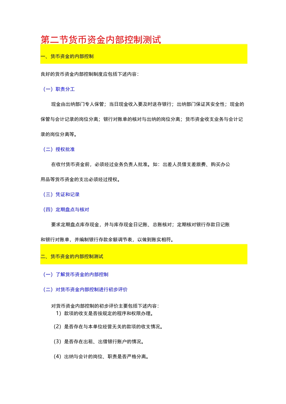 货币资金审计知识点总结_第2页