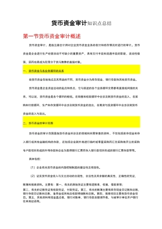 货币资金审计知识点总结