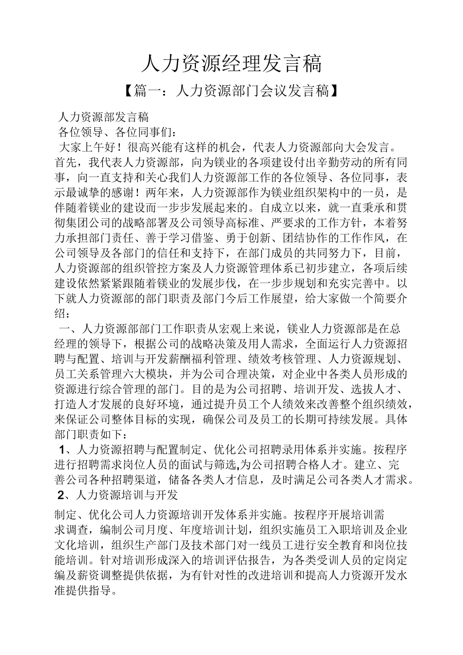 人力资源经理发言稿_第1页