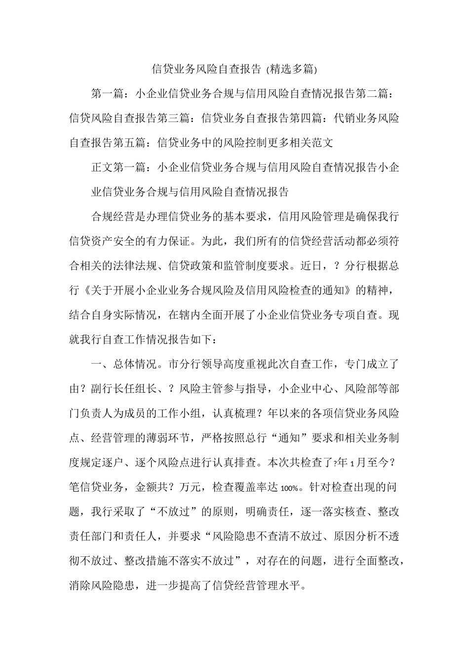 银行信贷业务风险自查报告_第1页
