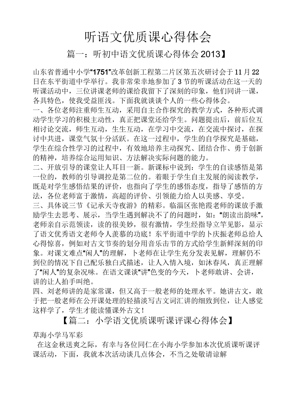 听语文优质课心得体会_第1页