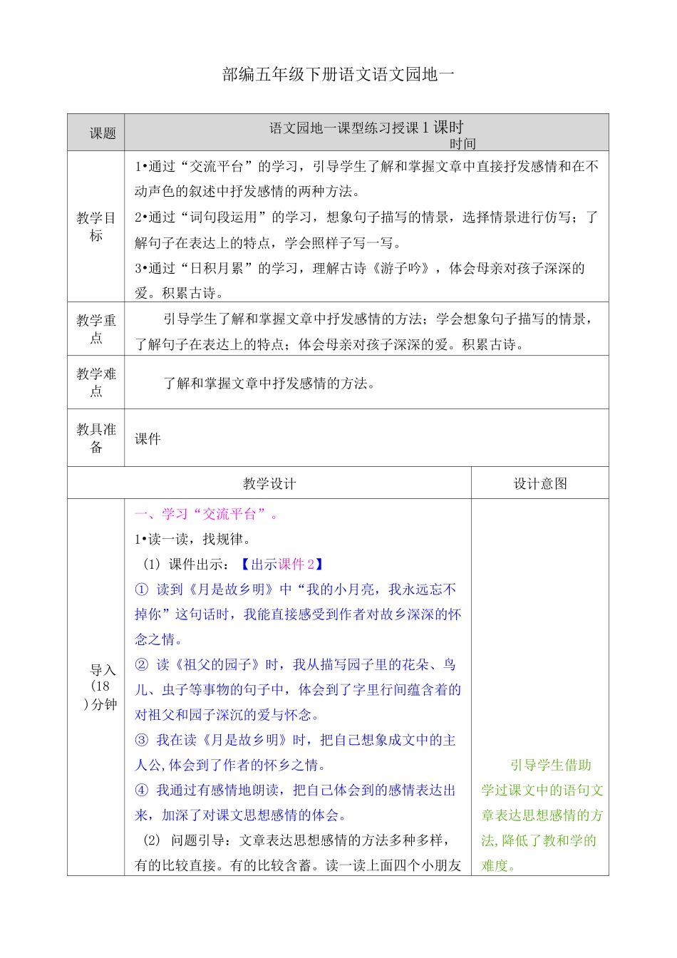 部编五年级下册语文语文园地一教案_第1页