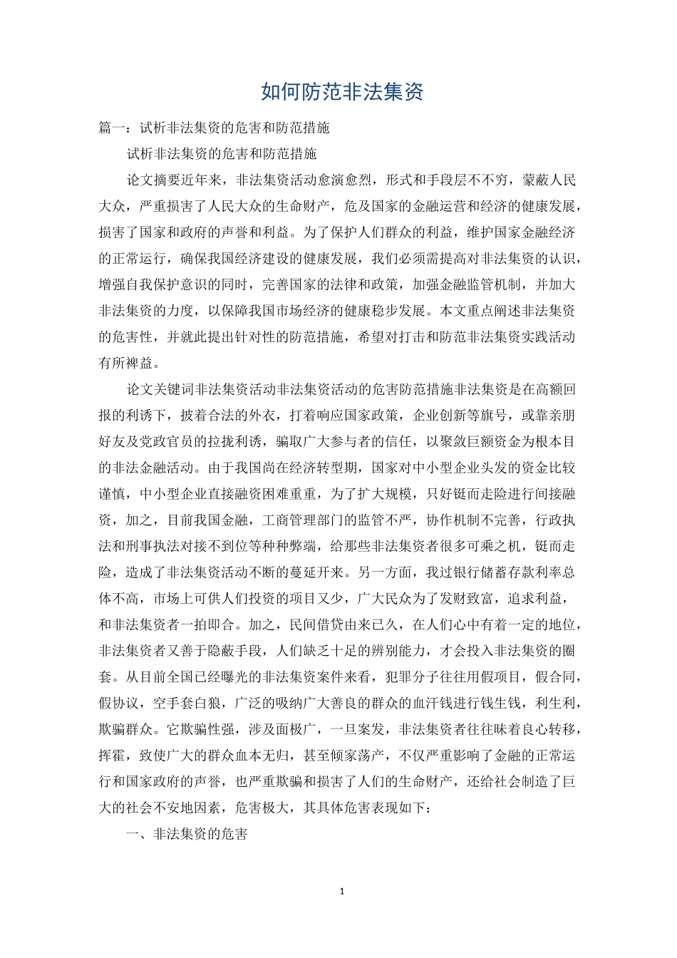 如何防范非法集资_第1页