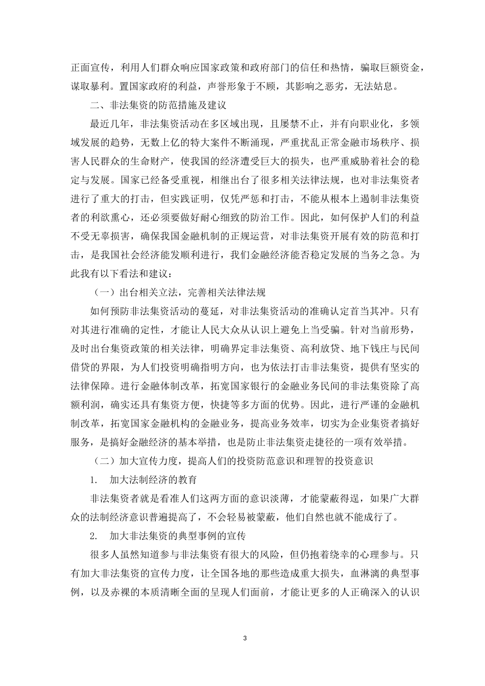 如何防范非法集资_第3页