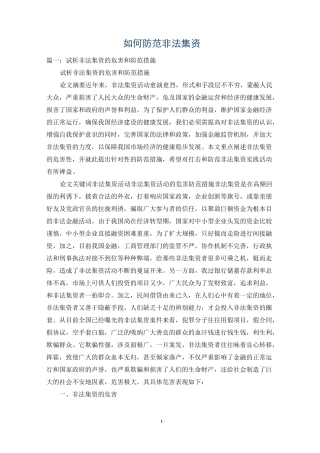 如何防范非法集资