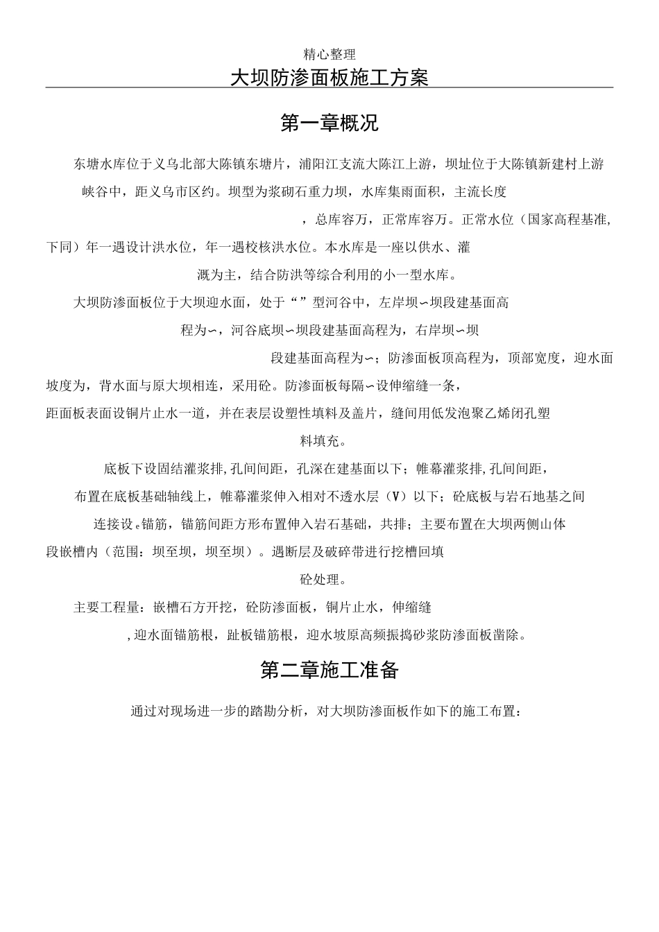 防渗面板砼专项现场施工方法1_第1页