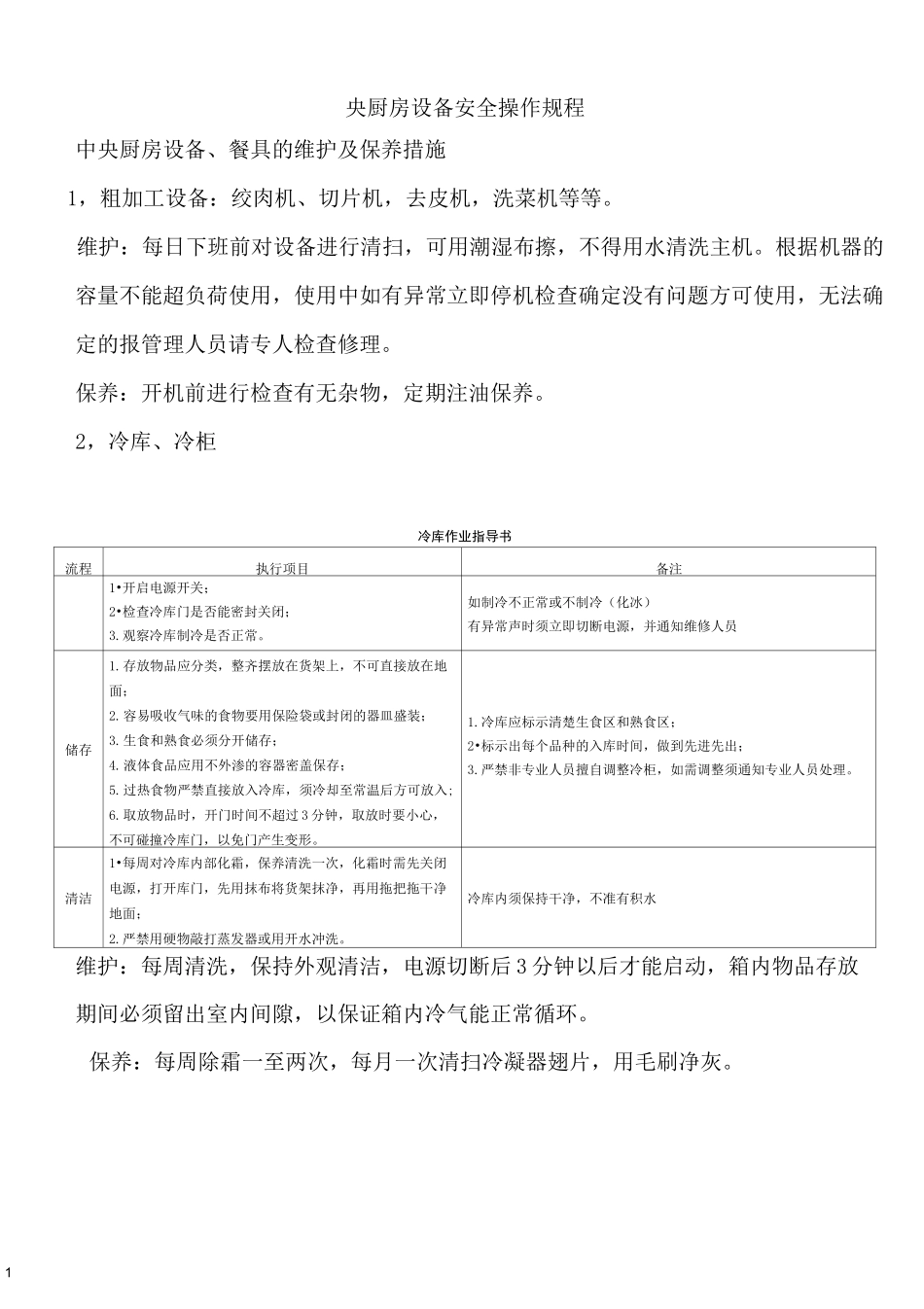 中央厨房设备安全操作规程_第1页