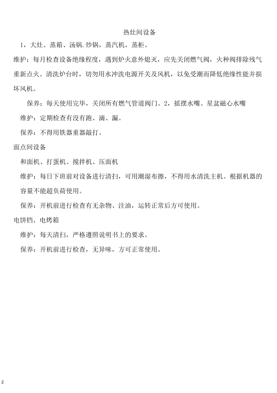 中央厨房设备安全操作规程_第2页