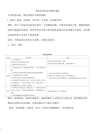 中央厨房设备安全操作规程