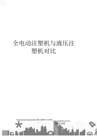 全电动注塑机与液压注塑机对比