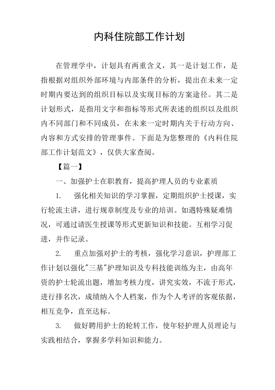 内科住院部工作计划_第1页