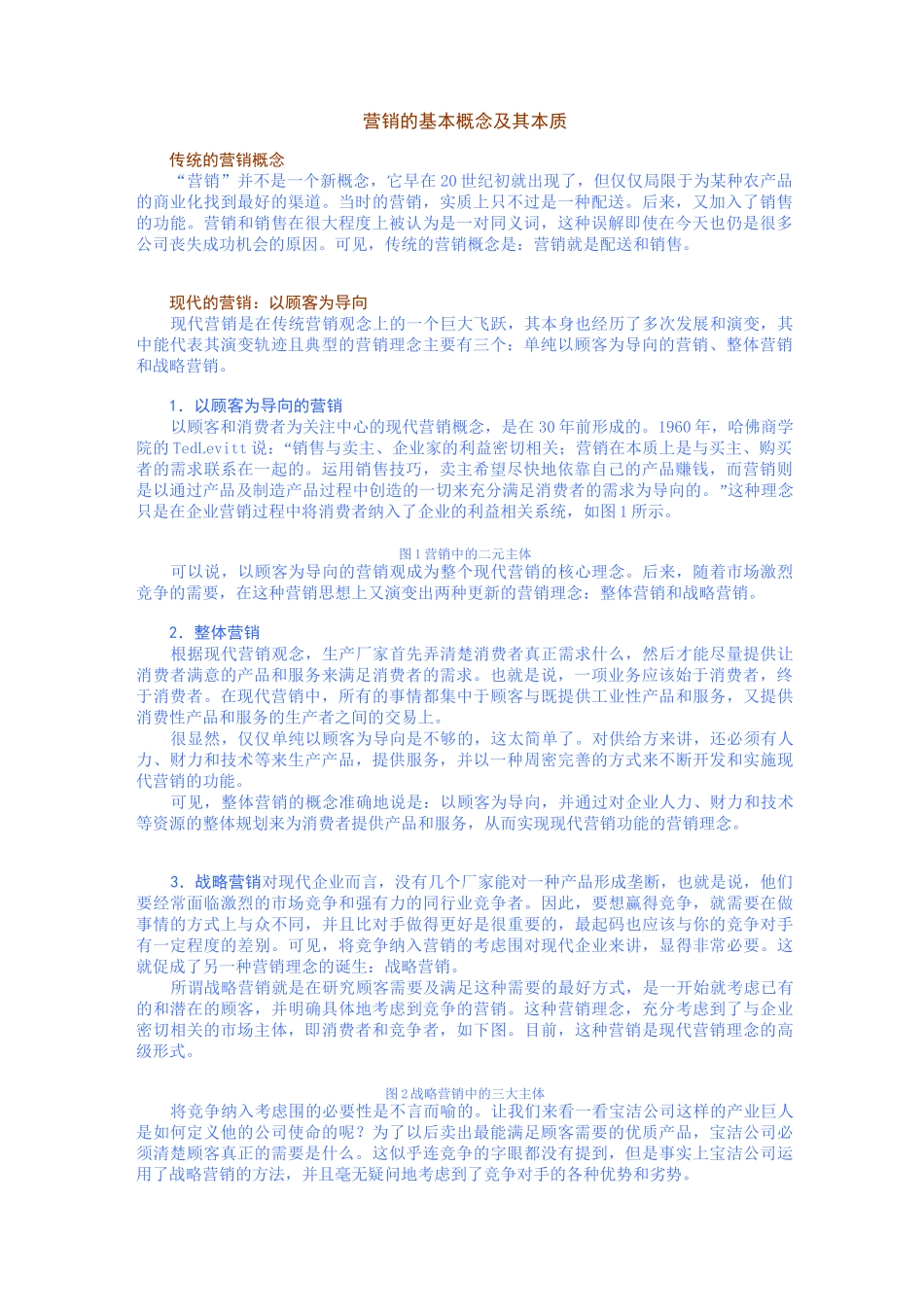 营销的基本概念和本质_第1页