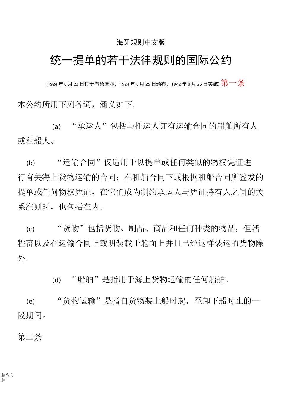 海牙规则中文版_第1页