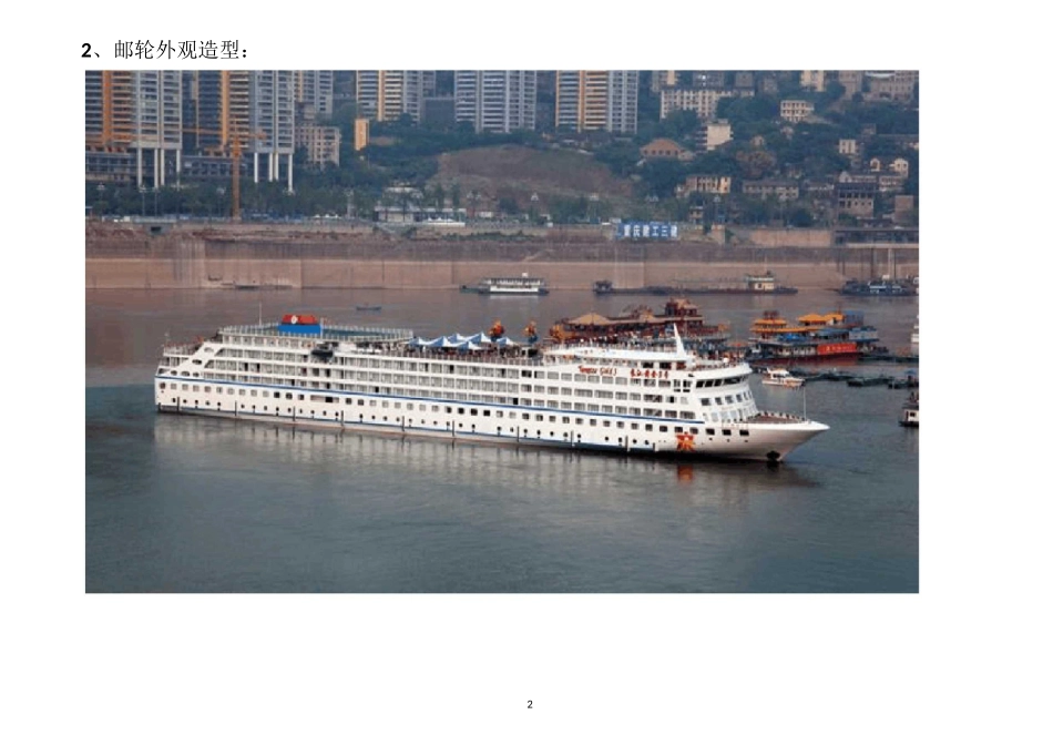 长江黄金系列豪华游轮主要尺度及参数_第2页