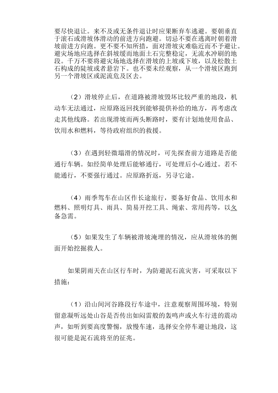 交通安全常识：滑坡、泥石流应急避险常识_第2页