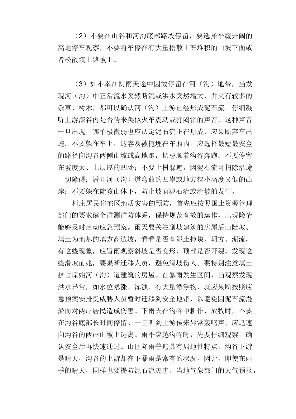 交通安全常识：滑坡、泥石流应急避险常识_第3页