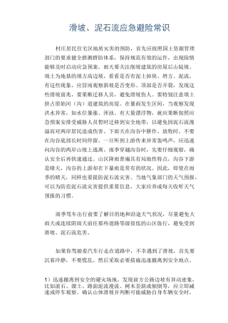 交通安全常识：滑坡、泥石流应急避险常识