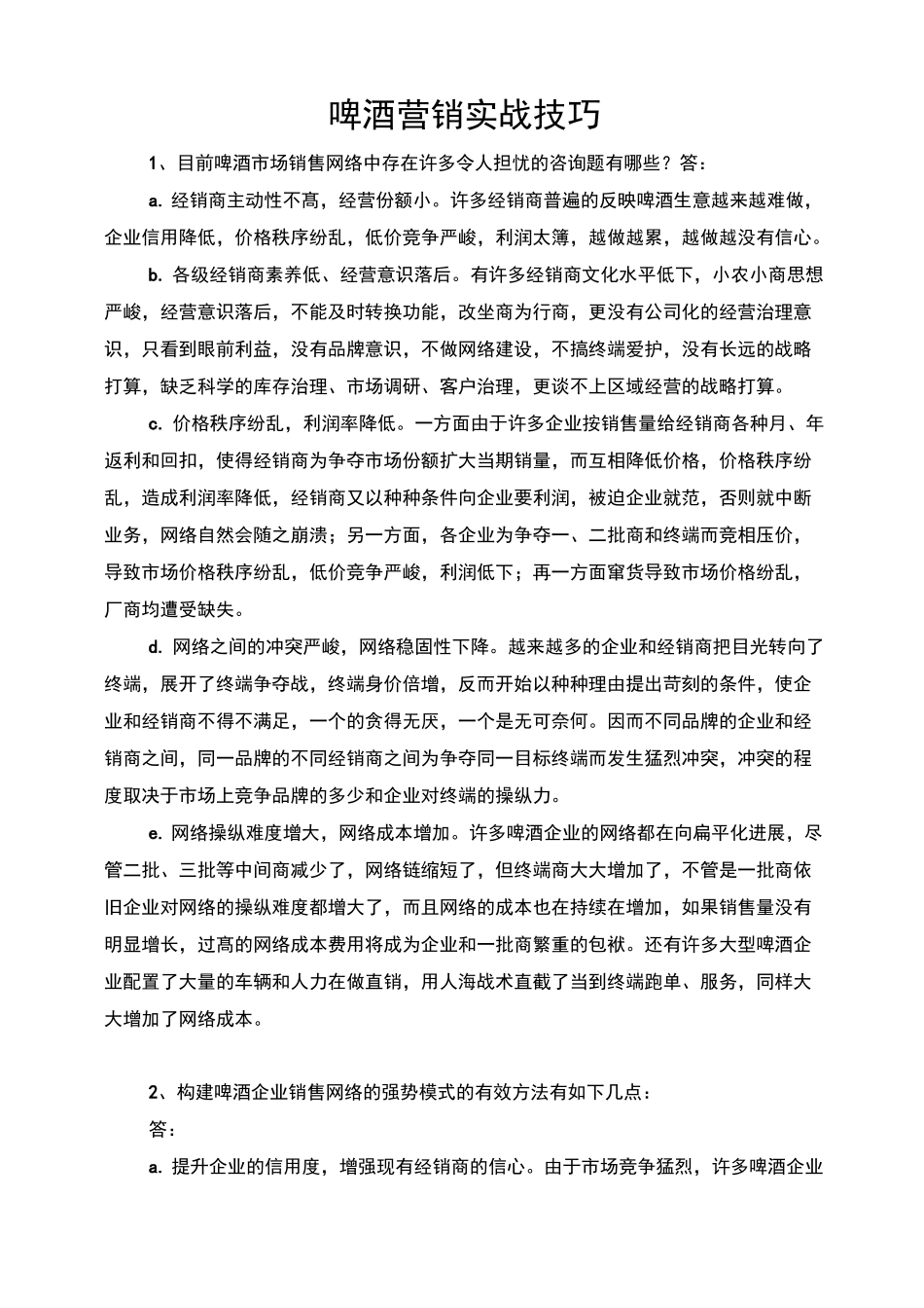 啤酒营销实战技巧_第1页