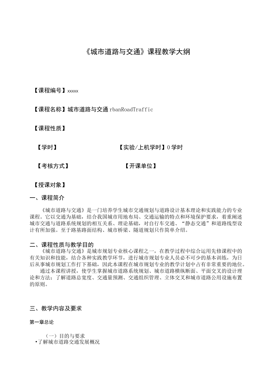 《城市道路与交通》课程教学大纲_第1页