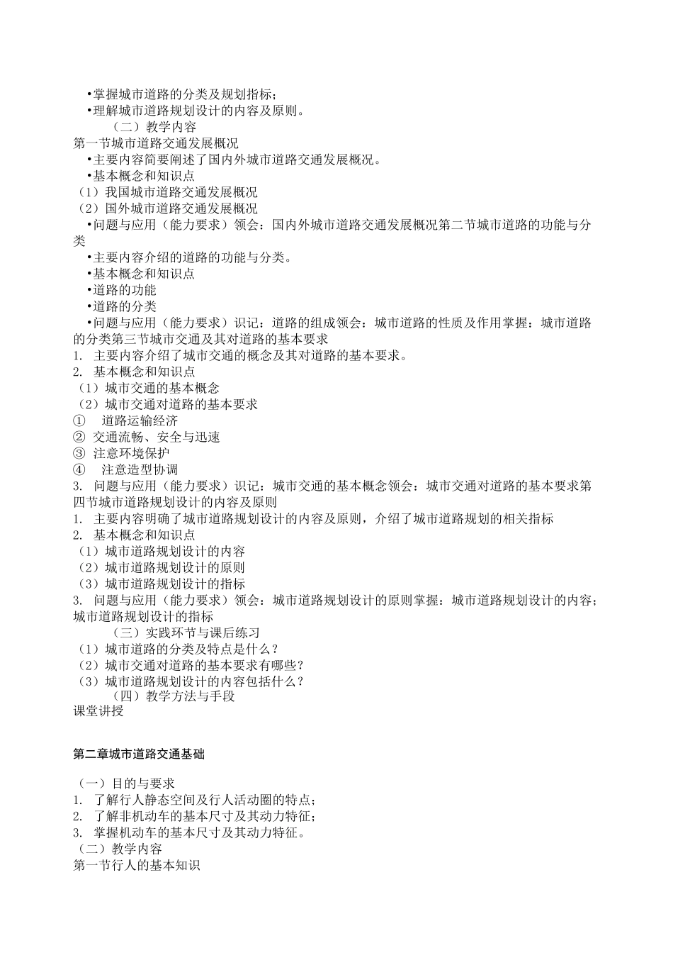 《城市道路与交通》课程教学大纲_第2页
