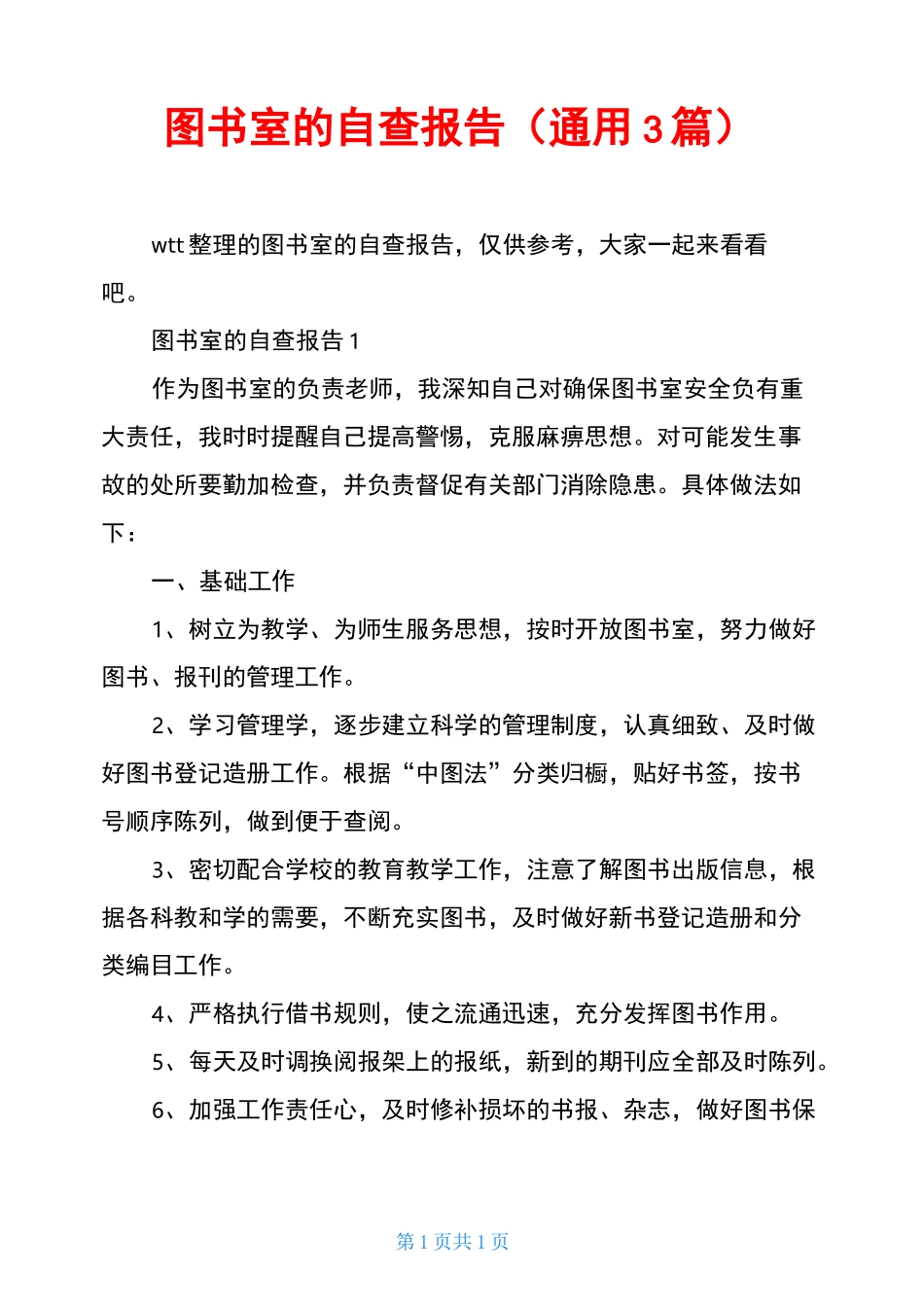 图书室的自查报告(通用3篇)_第1页