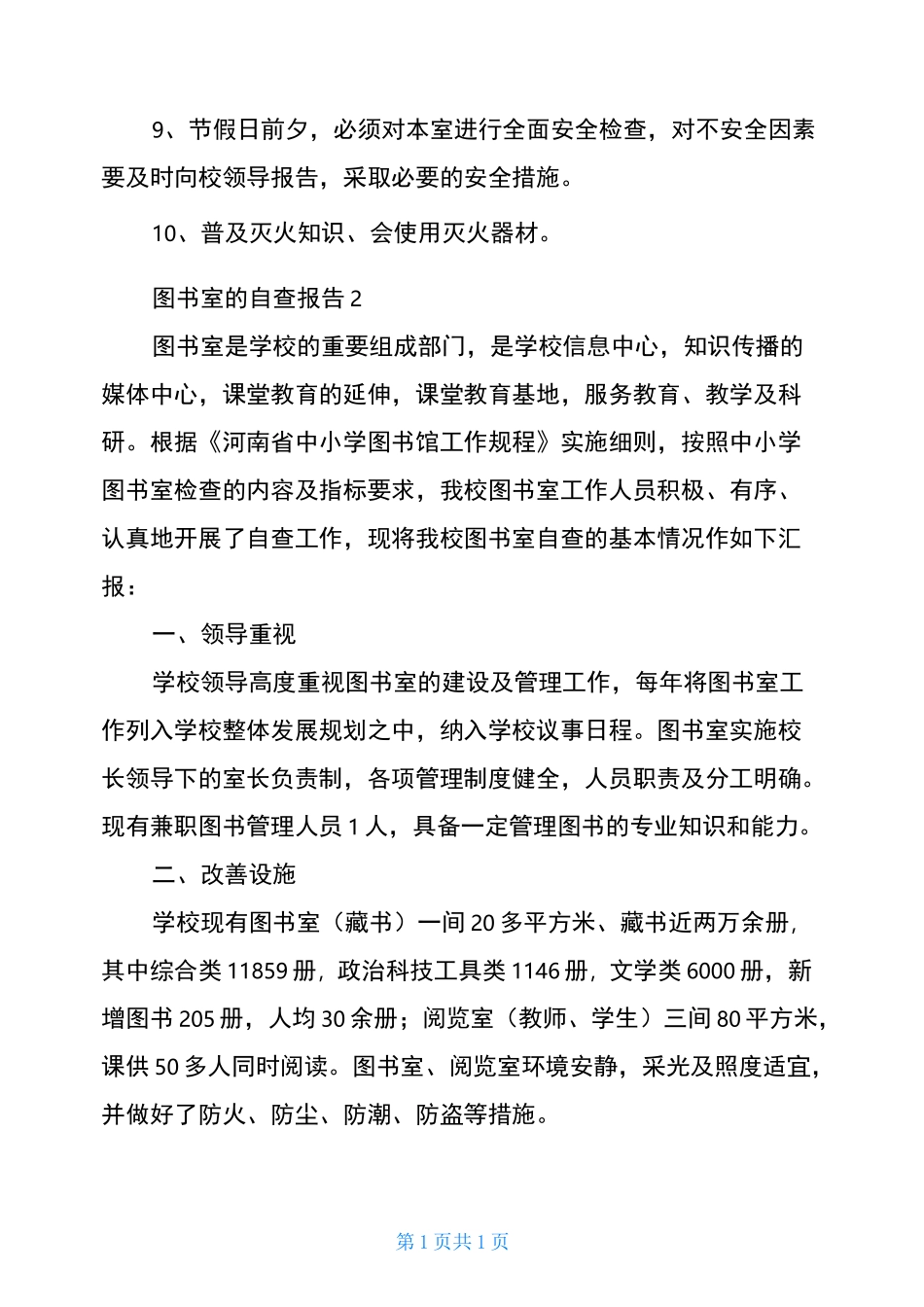 图书室的自查报告(通用3篇)_第3页