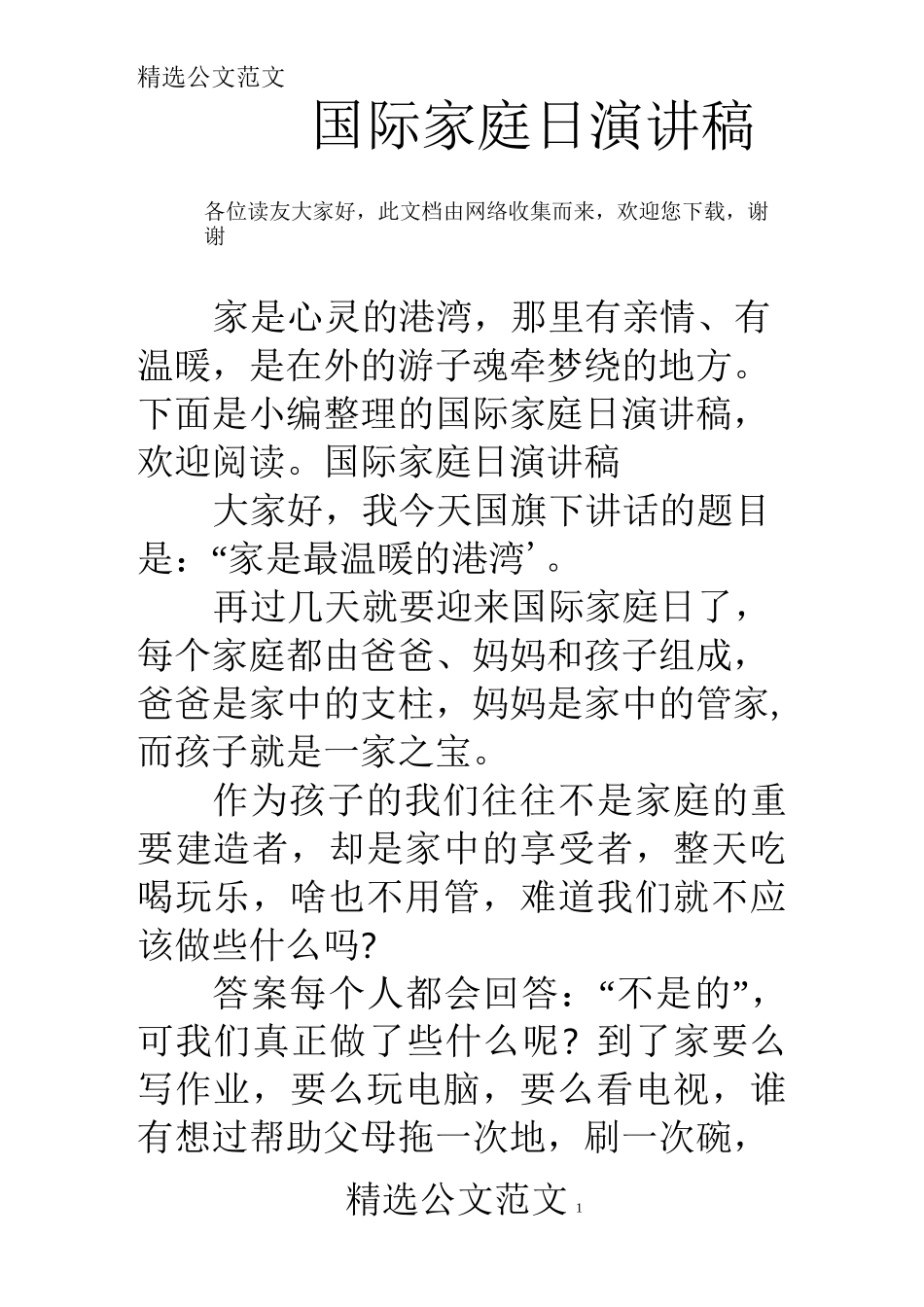 国际家庭日演讲稿_第1页