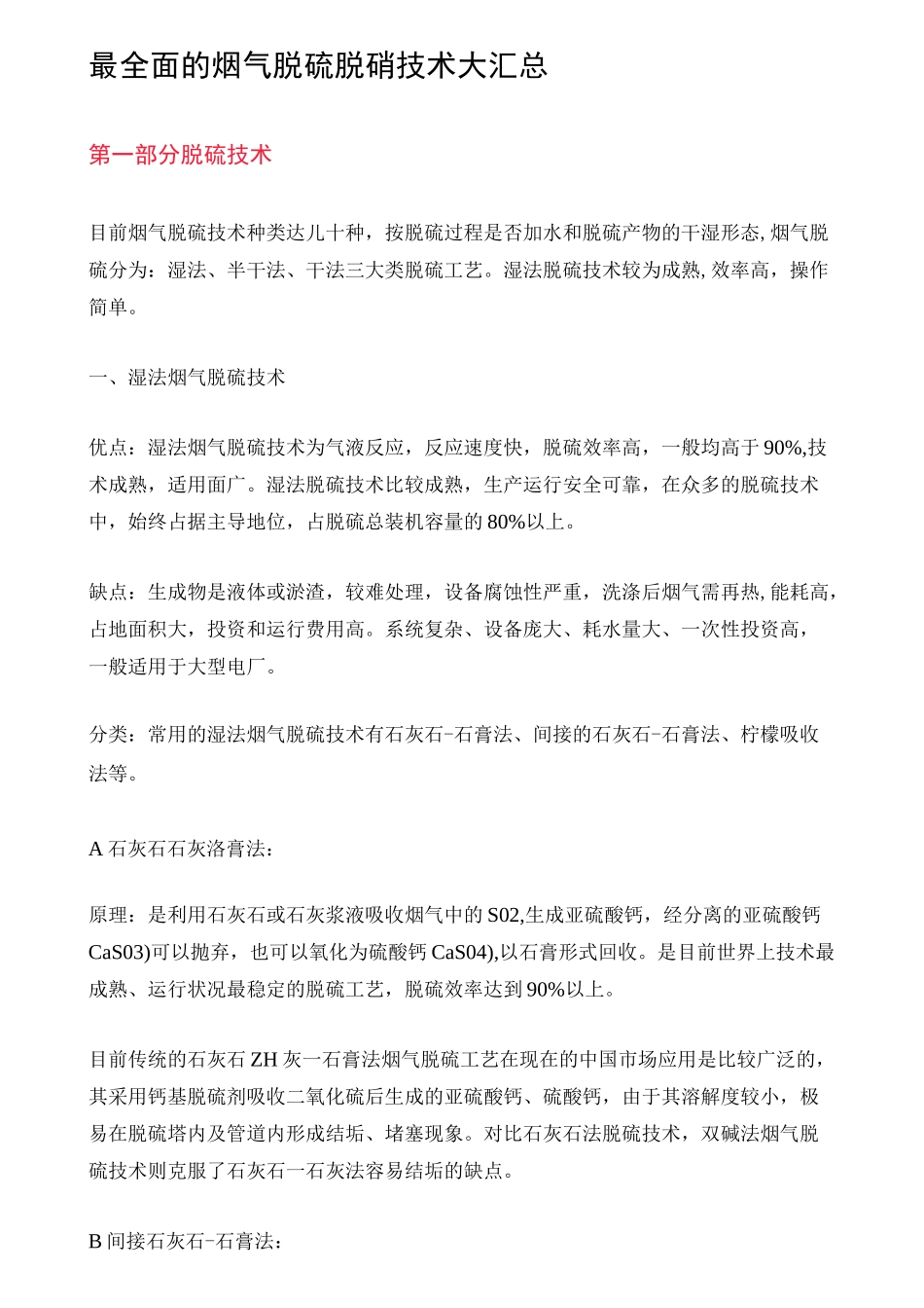 最全面的烟气脱硫脱硝技术大汇总_第1页