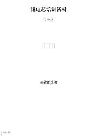 锂电芯培训资料(三)锂电芯基本知识