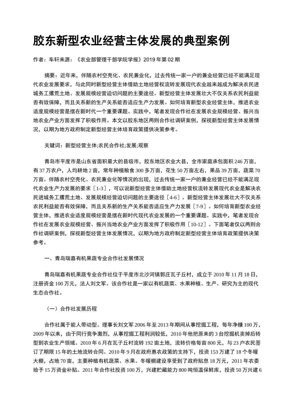 胶东新型农业经营主体发展的典型案例_第1页
