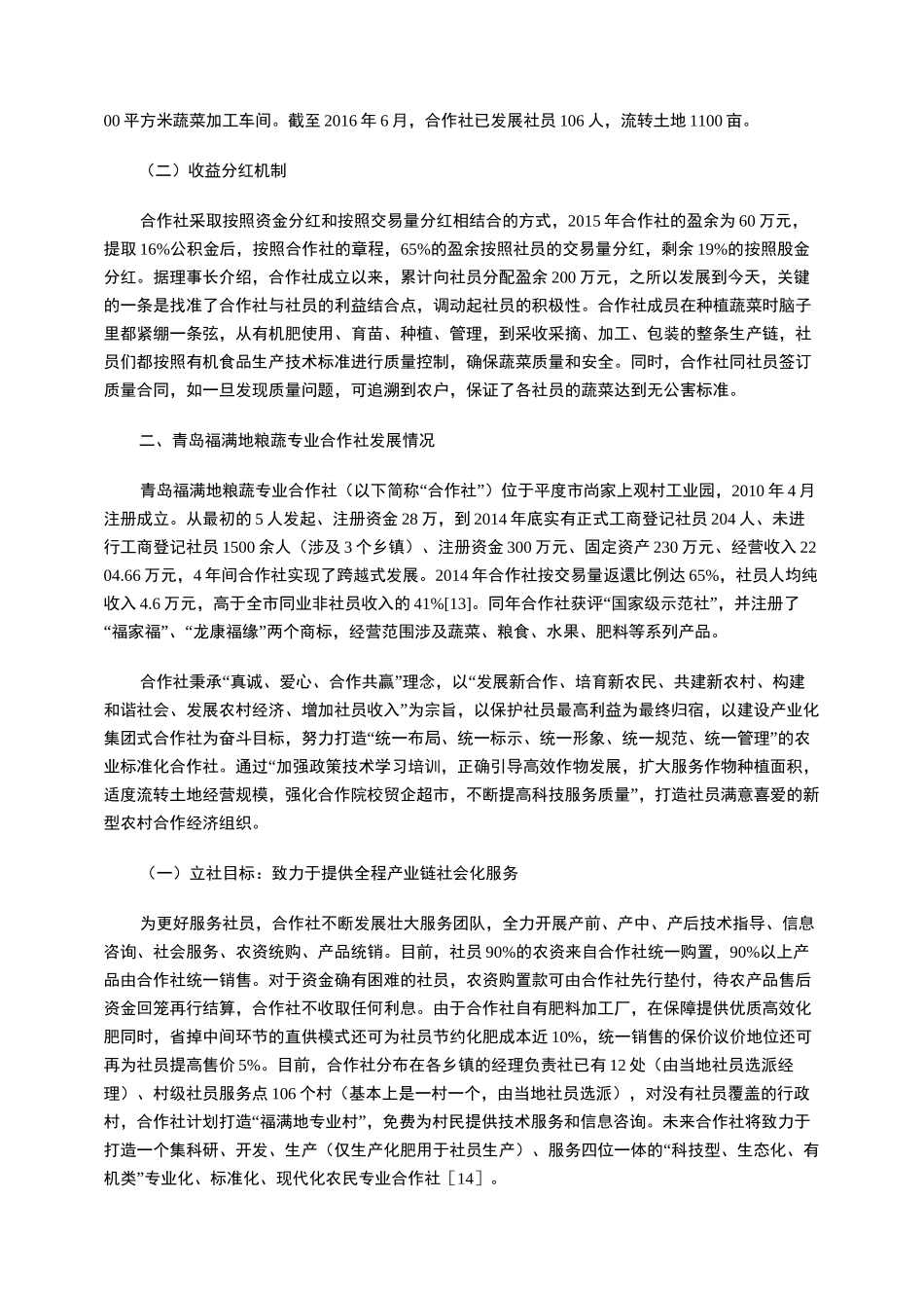 胶东新型农业经营主体发展的典型案例_第2页