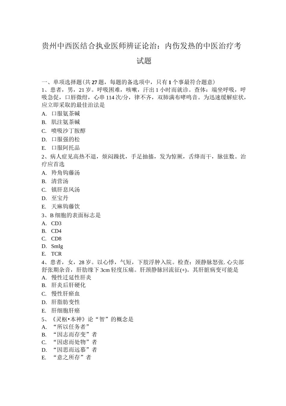 贵州中西医结合执业医师辨证论治：内伤发热的中医治疗考试题_第1页