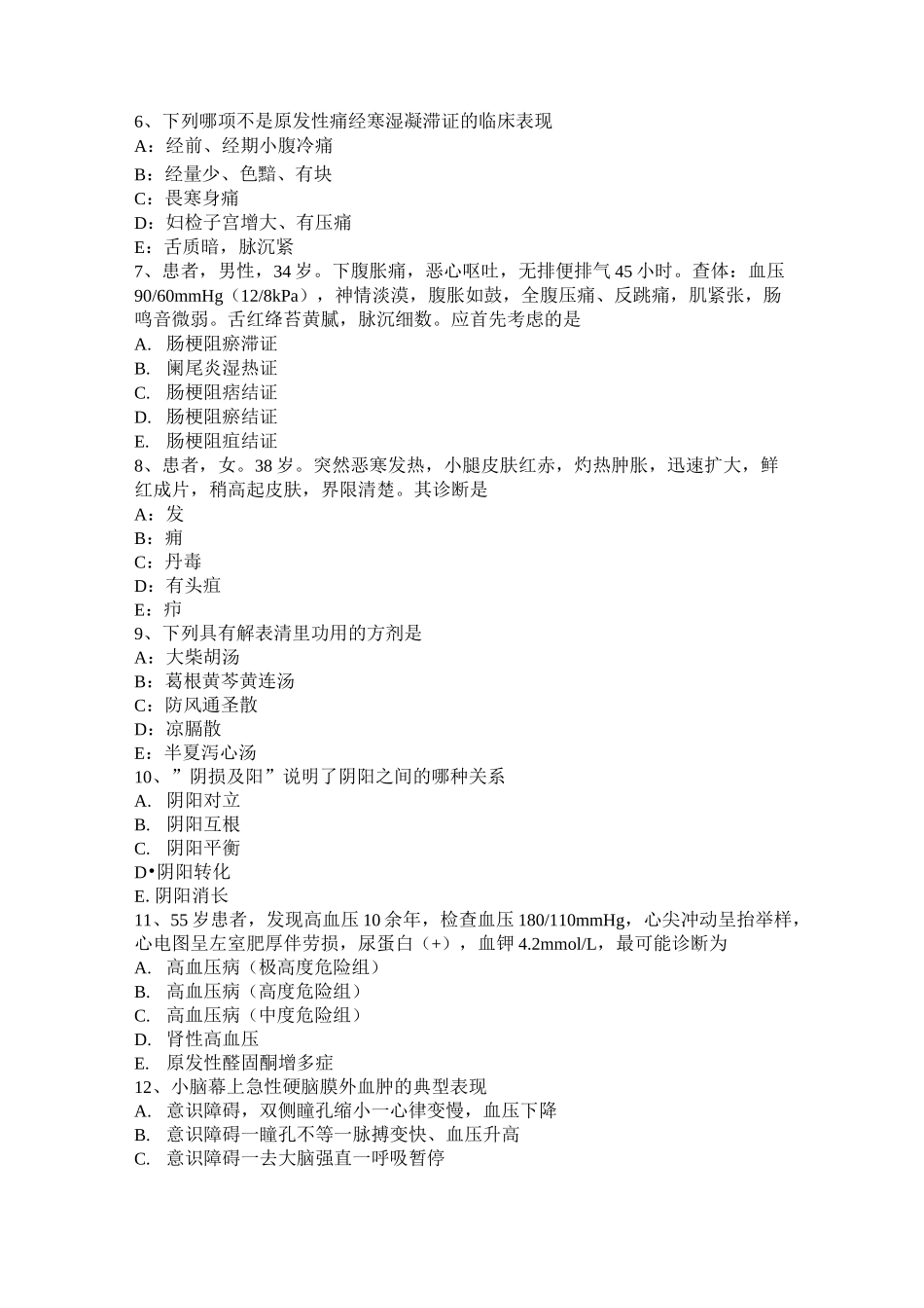 贵州中西医结合执业医师辨证论治：内伤发热的中医治疗考试题_第2页
