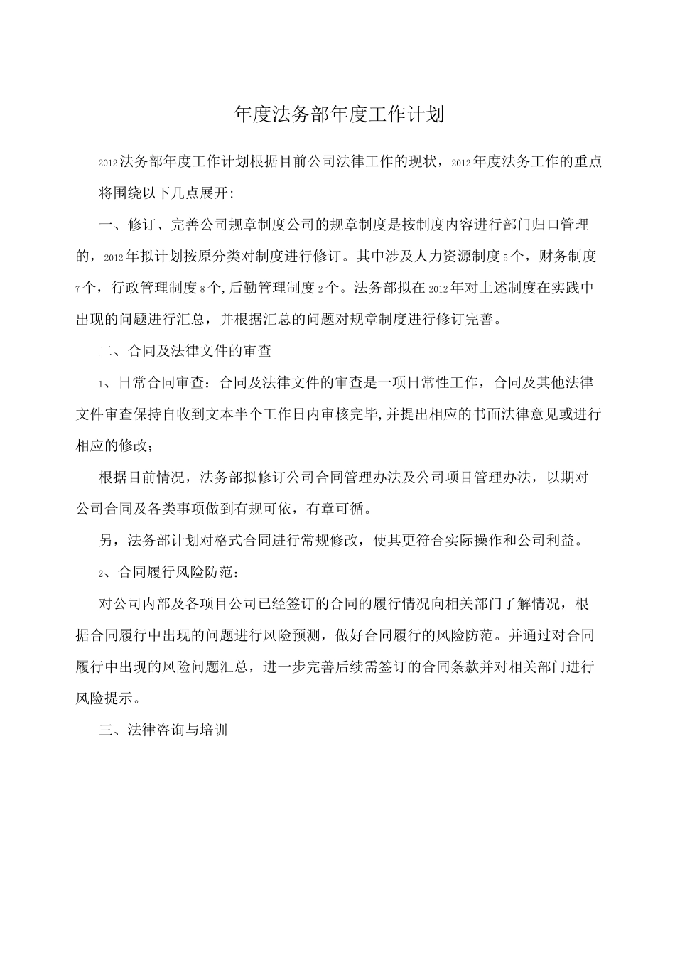 年度法务部年度工作计划_第1页