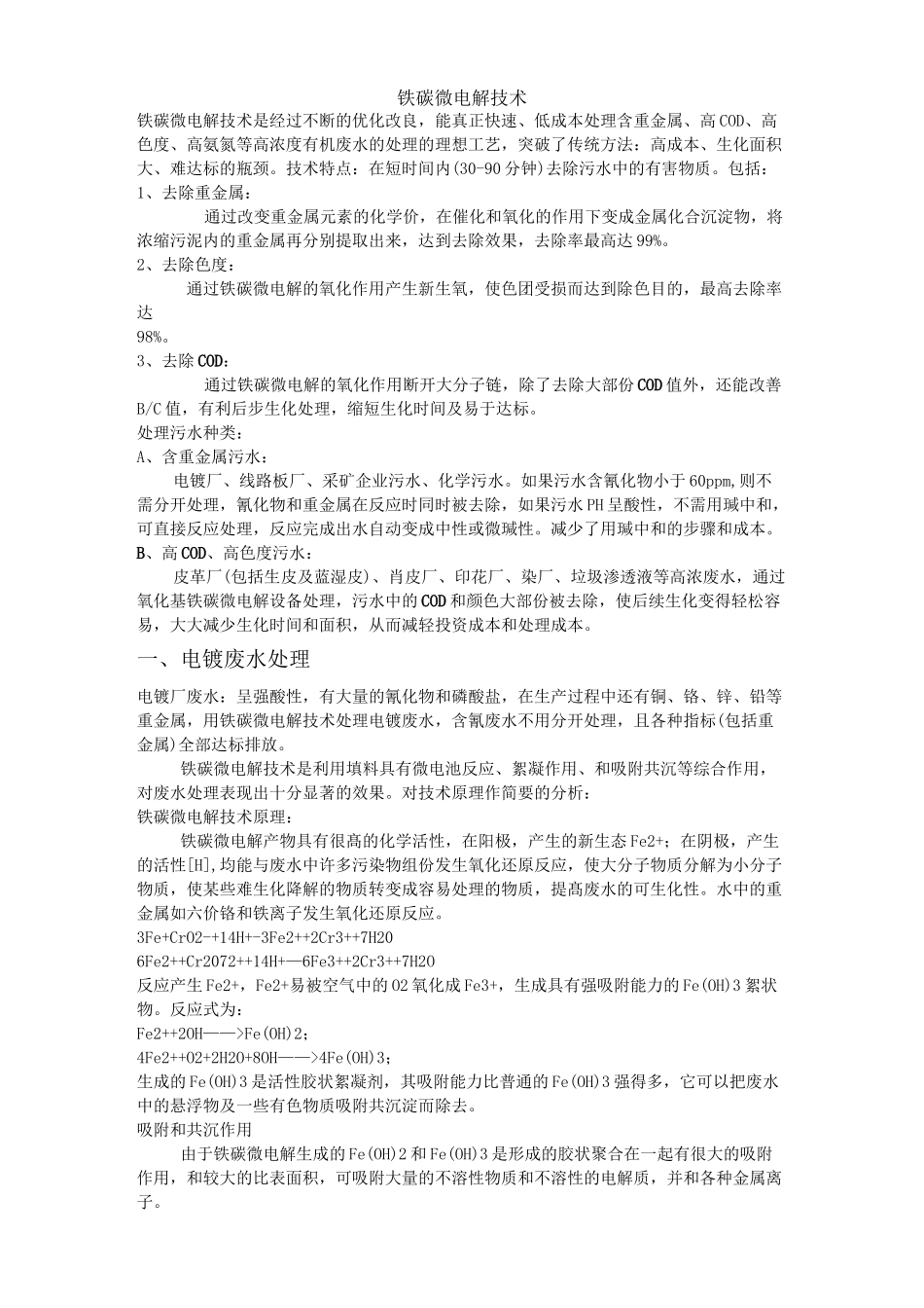 铁碳微电解技术_第1页