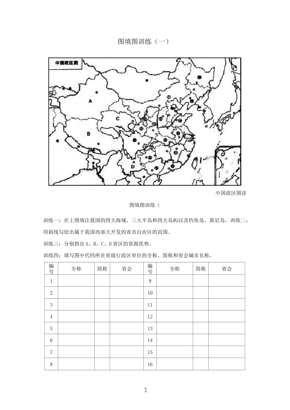 高中地理中国地理填图训练_第1页