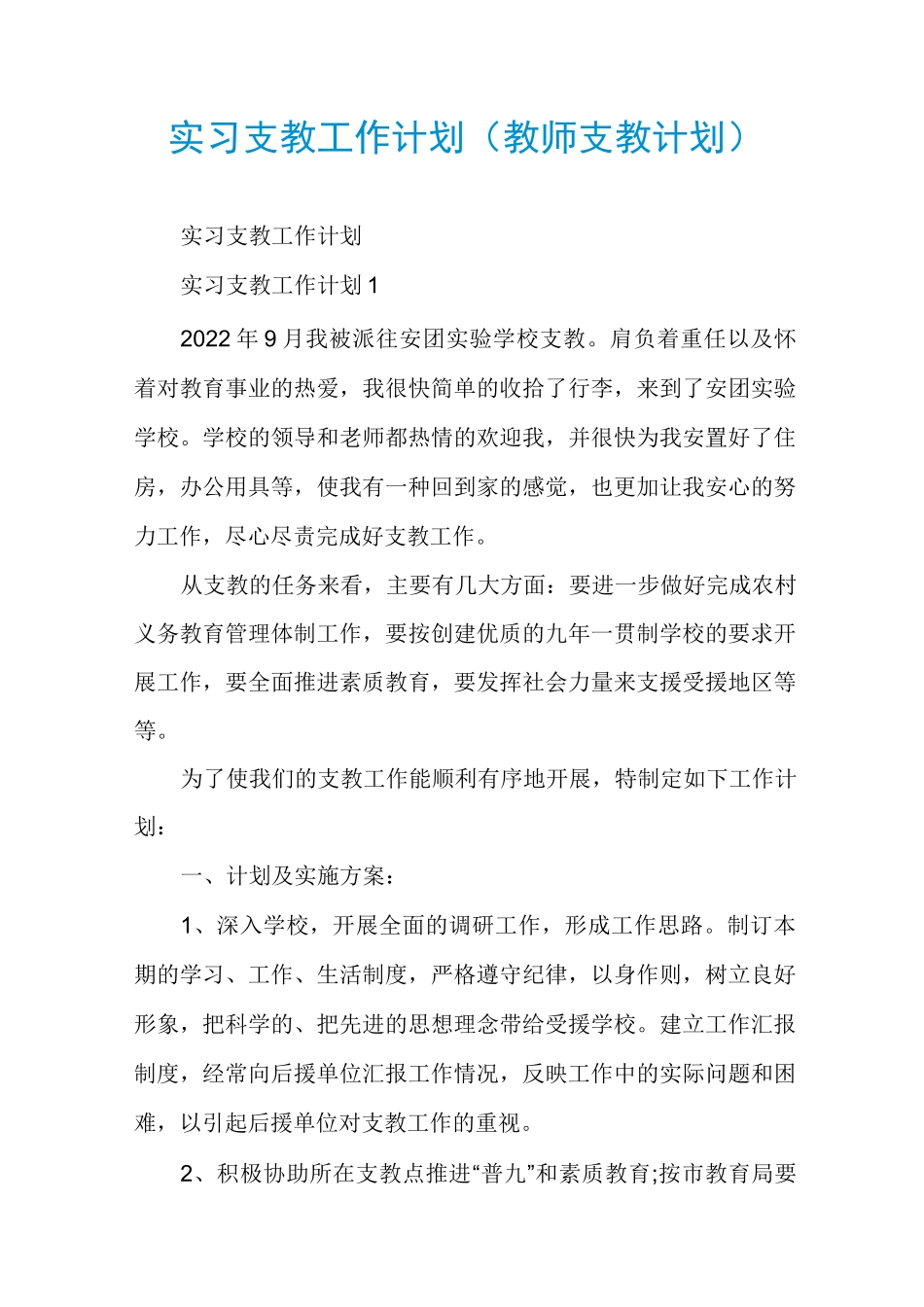 实习支教工作计划（教师支教计划）_第1页