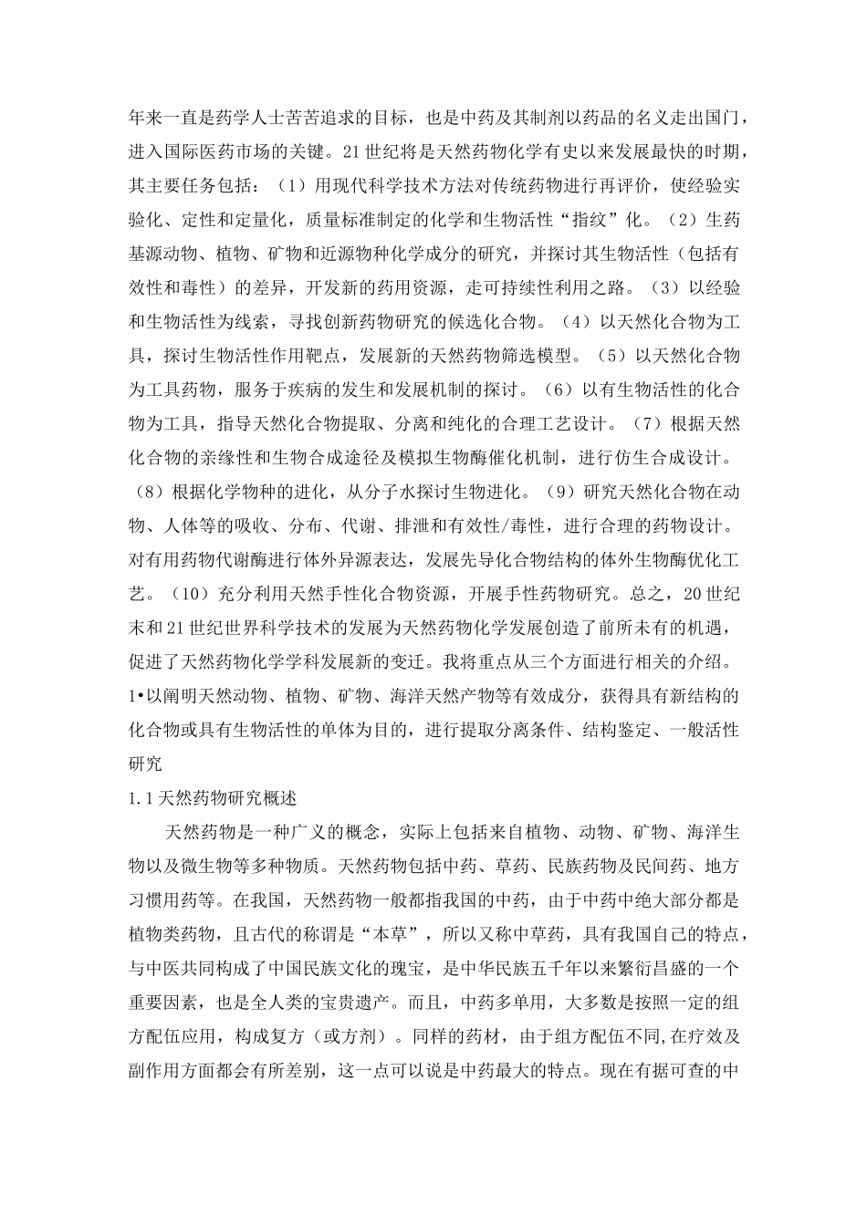 近五年国内外天然药物化学发展方向_第2页