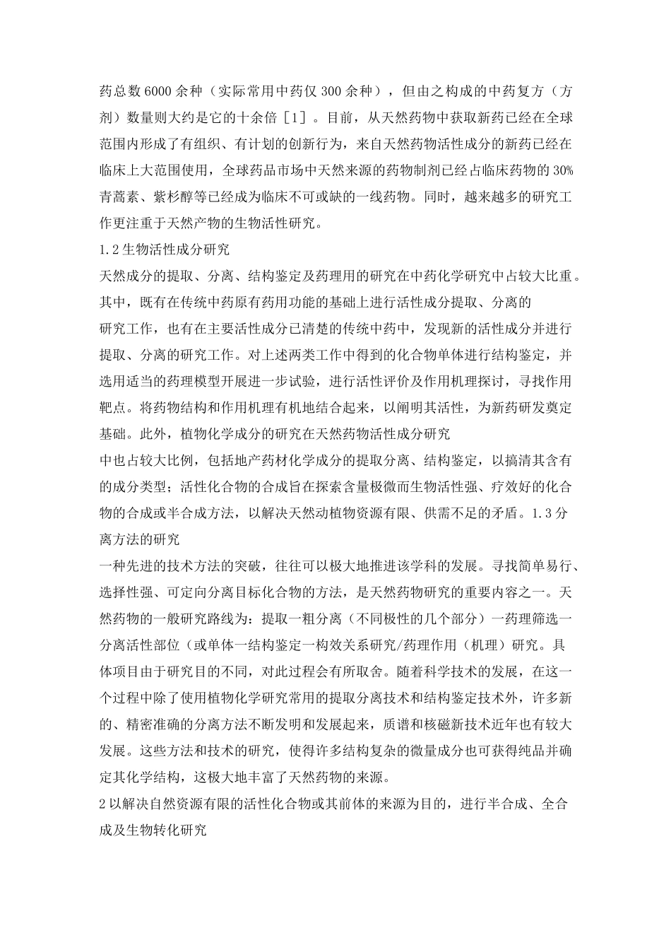 近五年国内外天然药物化学发展方向_第3页