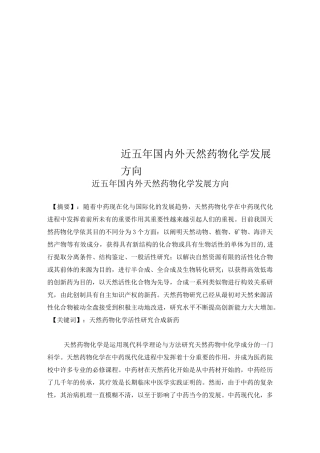 近五年国内外天然药物化学发展方向