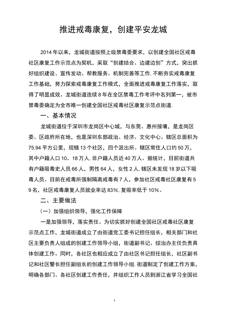 街道社区戒毒社区康复工作经验汇报材料_第1页