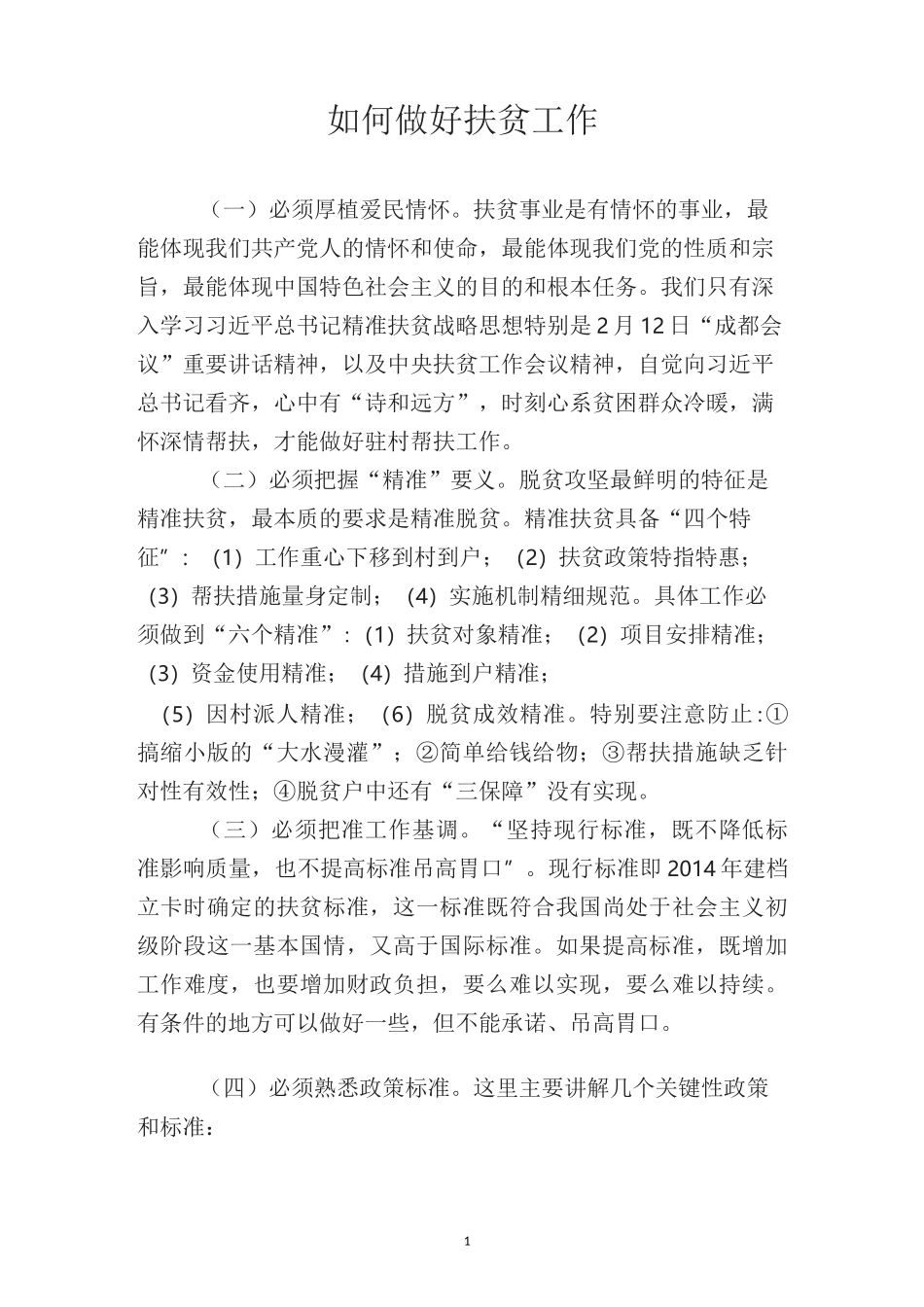 如何做好扶贫工作_第1页