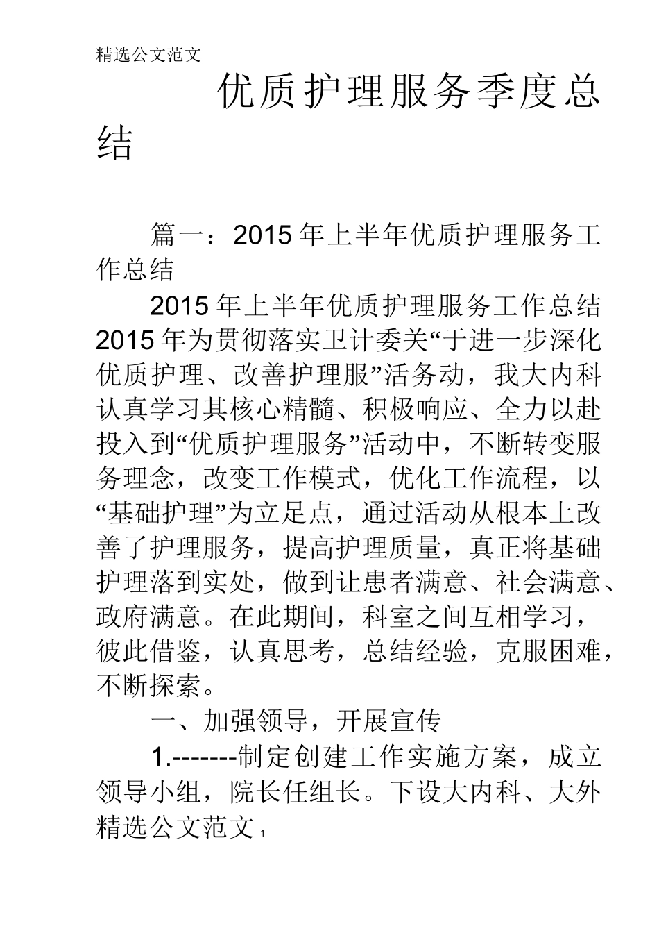 优质护理服务季度总结_第1页