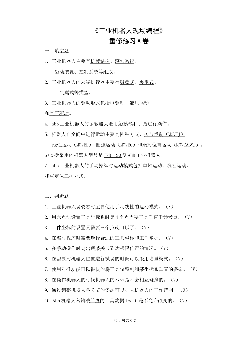 工业机器人现场编程重修练习A卷_第1页