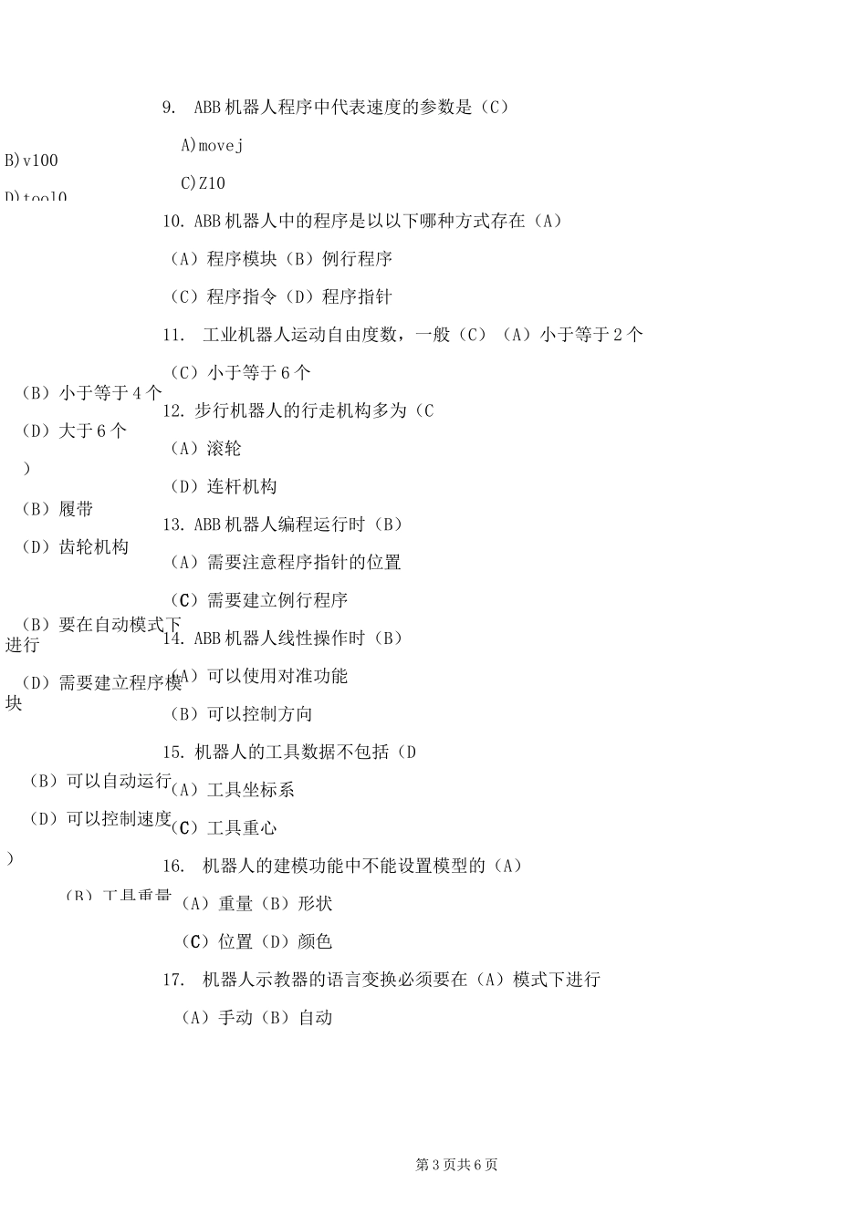 工业机器人现场编程重修练习A卷_第3页