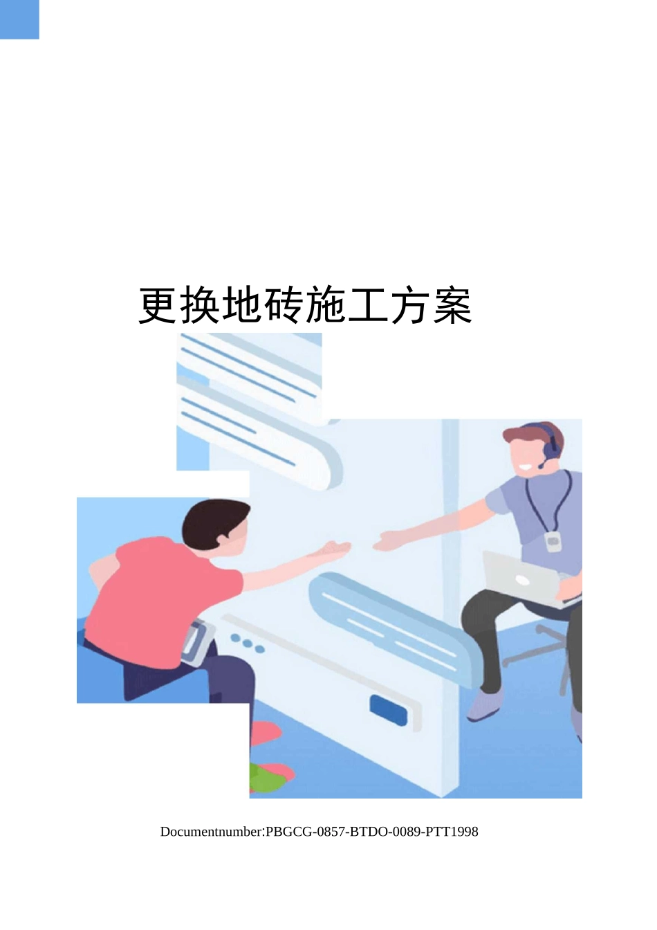 更换地砖施工方案修订版_第1页