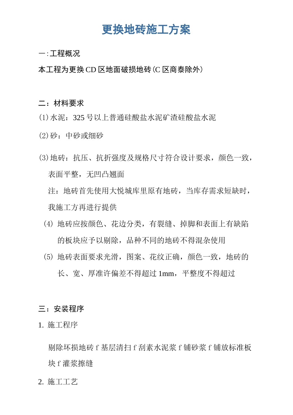 更换地砖施工方案修订版_第2页